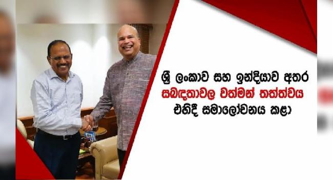 මිලින්ද මොරගොඩ ඉන්දීය ජාතික ආරක්ෂක උපදේශක හමුවෙයි